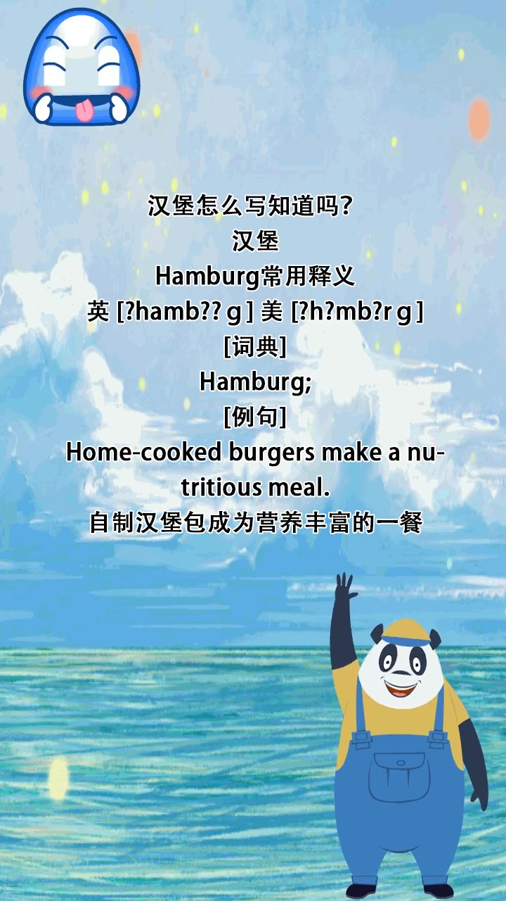 汉堡怎么写知道吗?