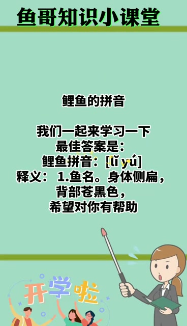 鲤鱼的拼音     