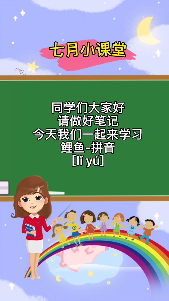 鲤鱼-拼音 [lǐ yú] 
