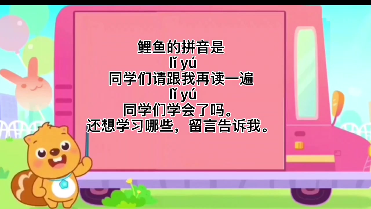 同学们学习鲤鱼拼音