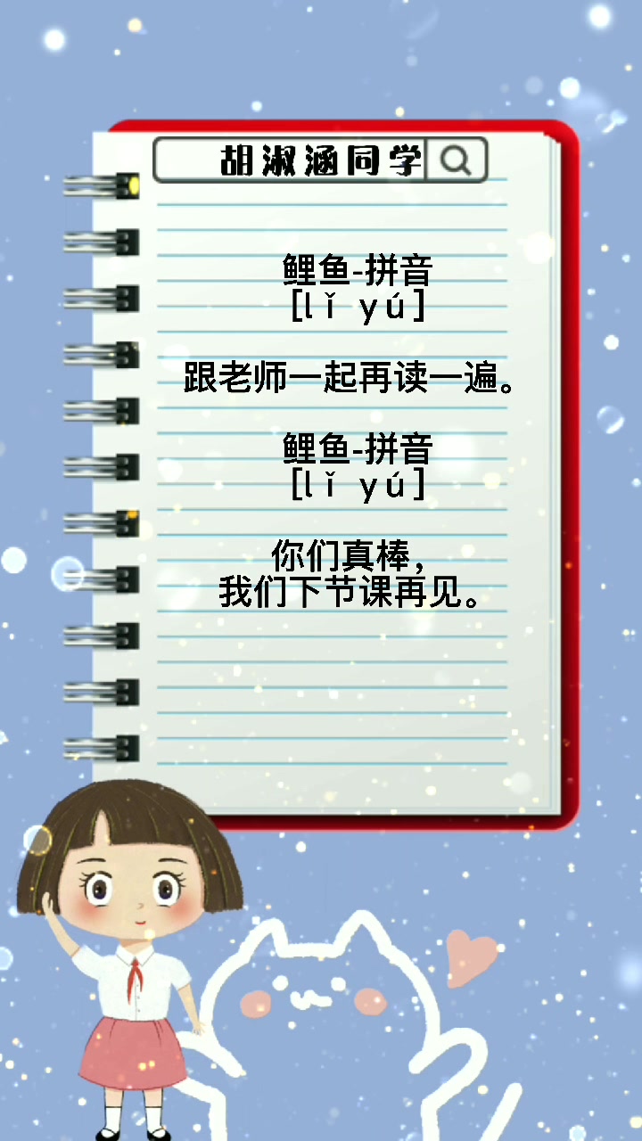 跟我一起学,鲤鱼拼音。