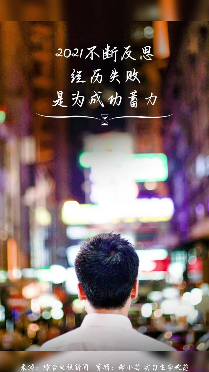 「2021上半年最后一天」加油 正能量