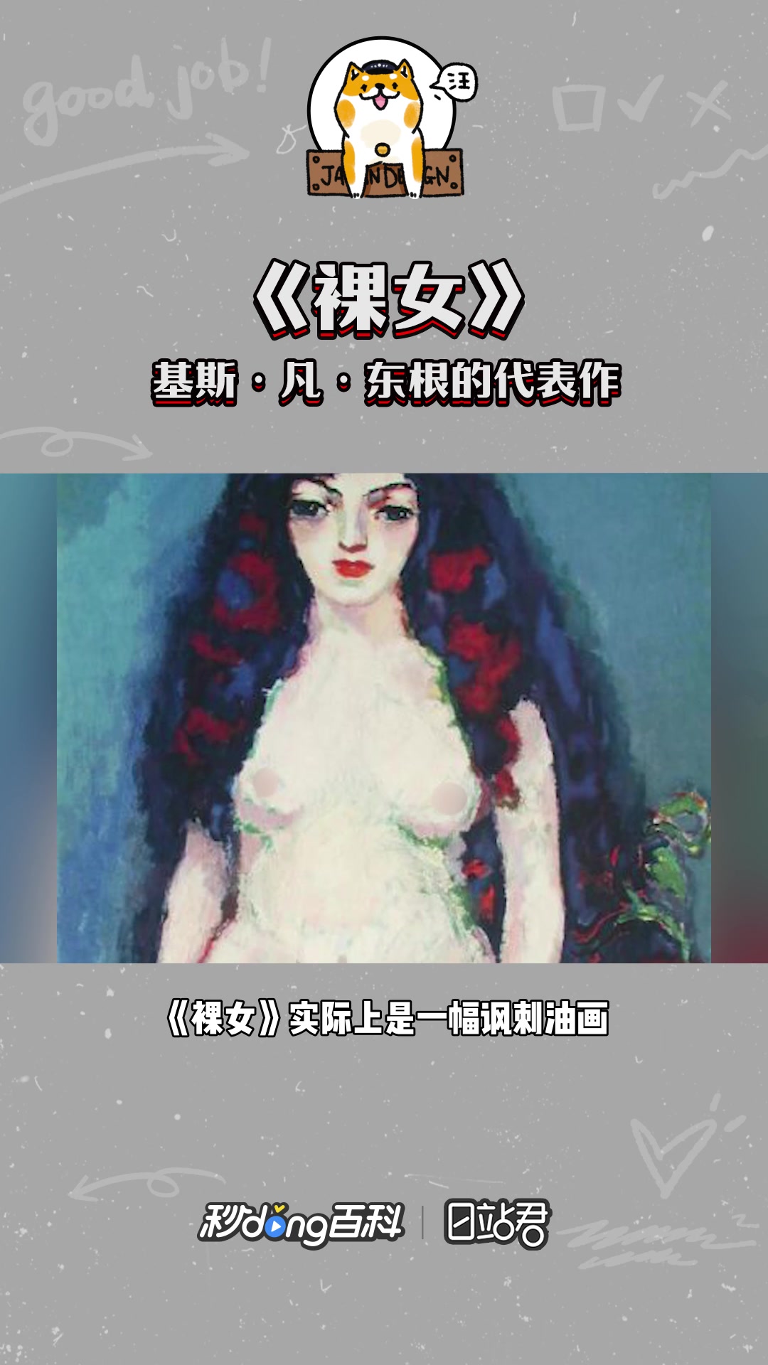 快速了解基斯·凡·东根的代表作《裸女》