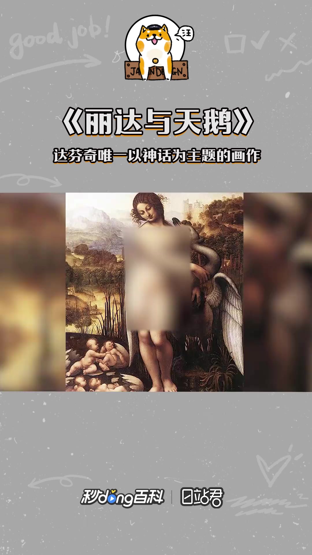 快速了解达芬奇唯一以神话为主题的画作《丽达与天鹅》