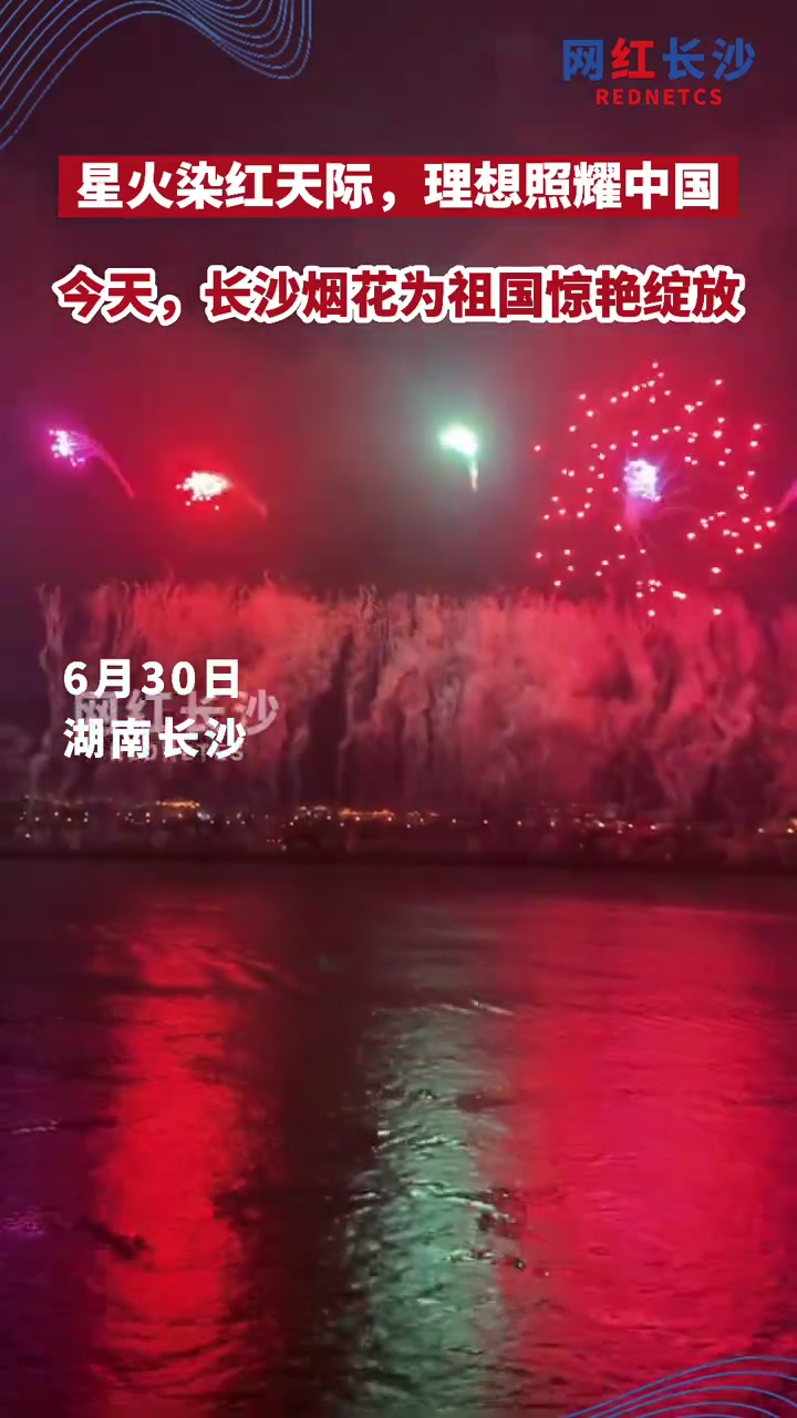 视频|百年星火染红长沙 今夜橘洲焰火“燃”了!