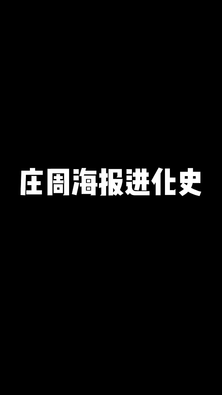 庄周海报进化史,我觉得第一版庄周的海报才是最好看的!