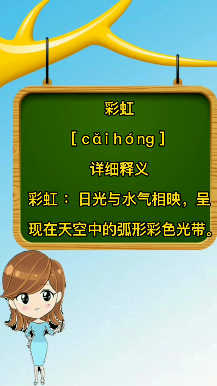 彩虹是什么意思?