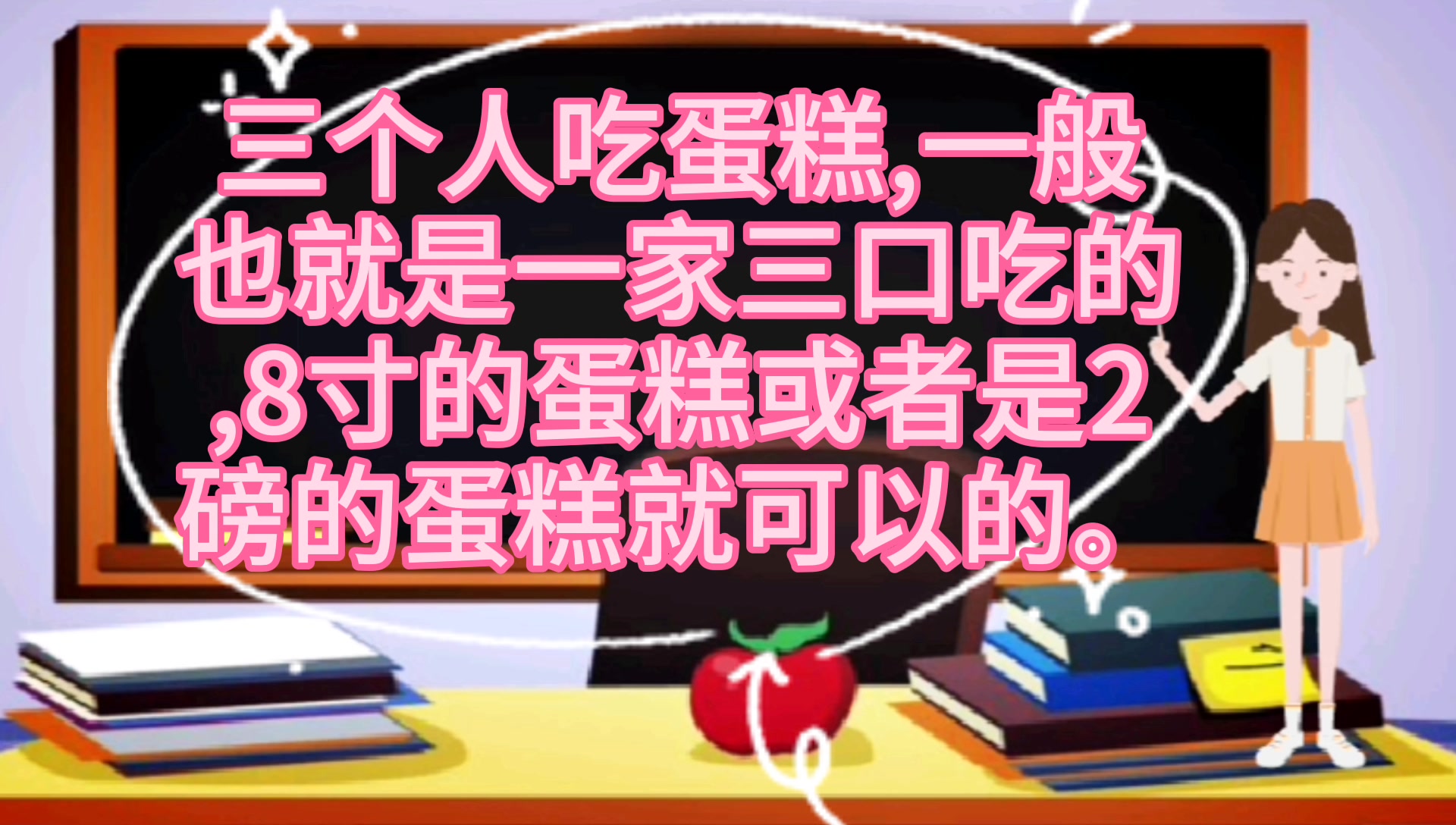 三个人吃几寸蛋糕?