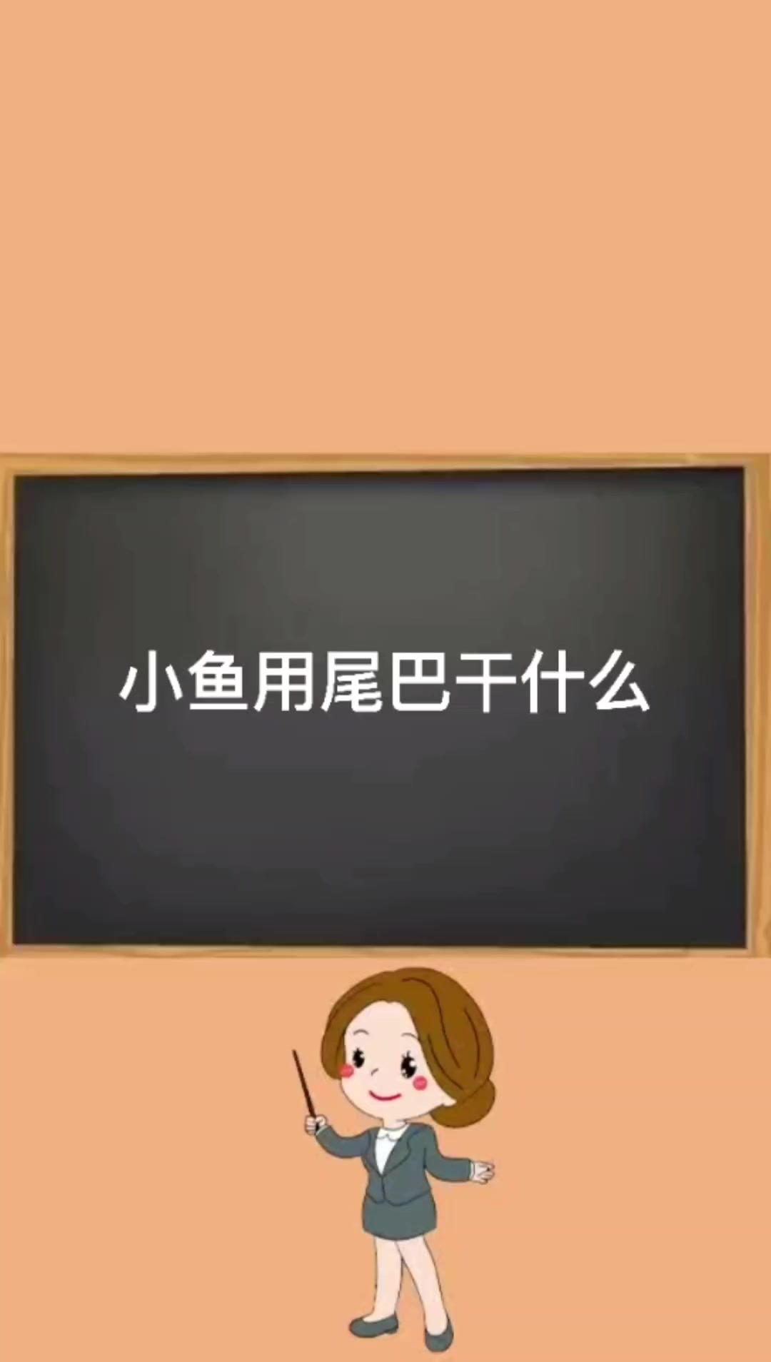 小鱼用尾巴干什么