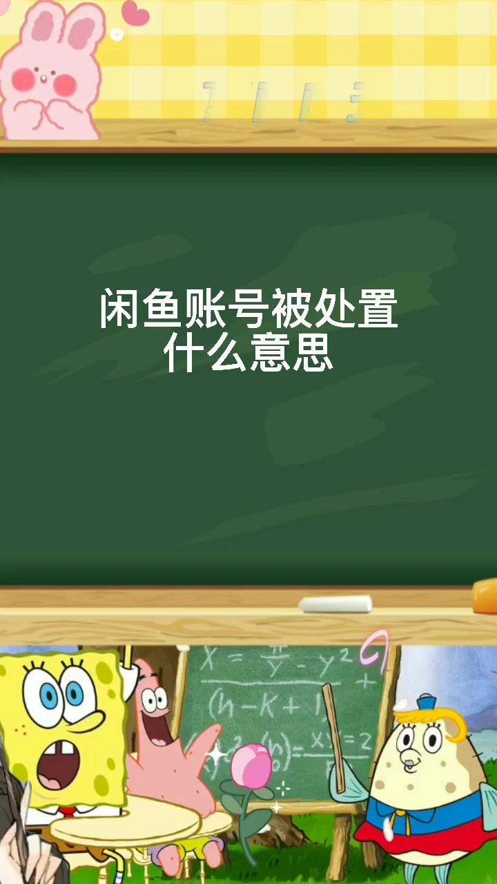 闲鱼账号被处置什么意思