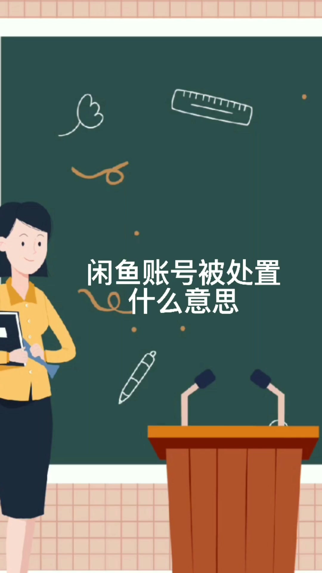 闲鱼账号被处置什么意思