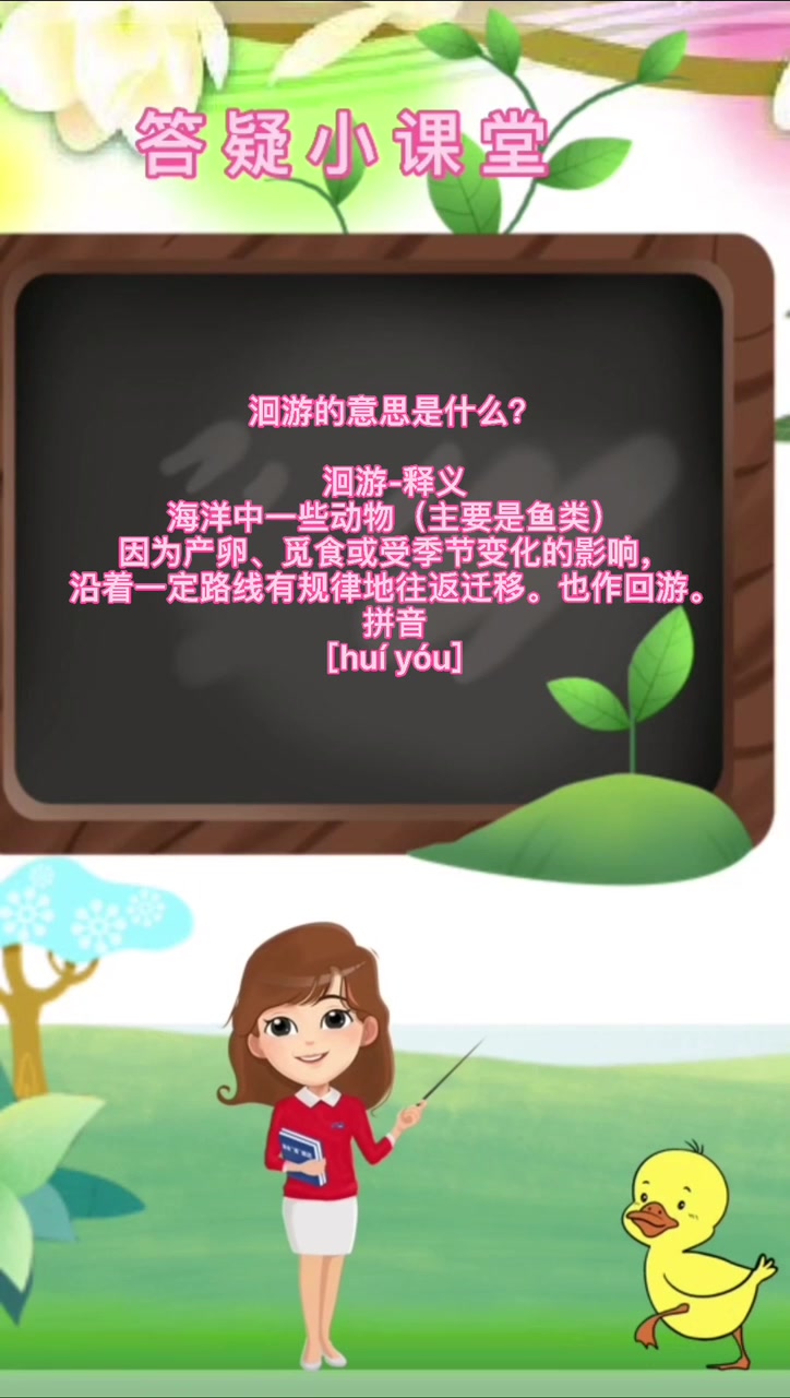 洄游的意思是什么