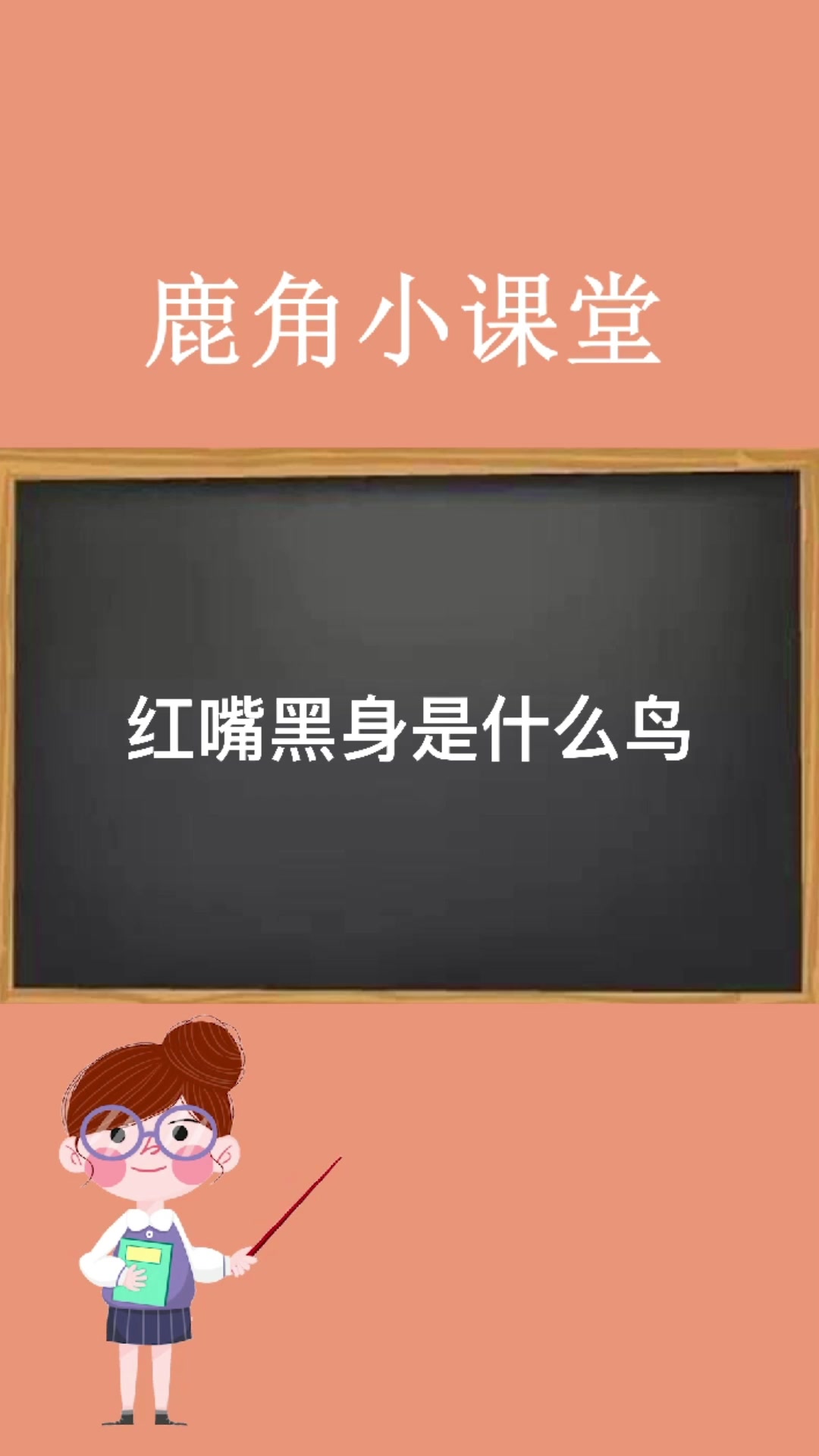 红嘴黑身是什么鸟