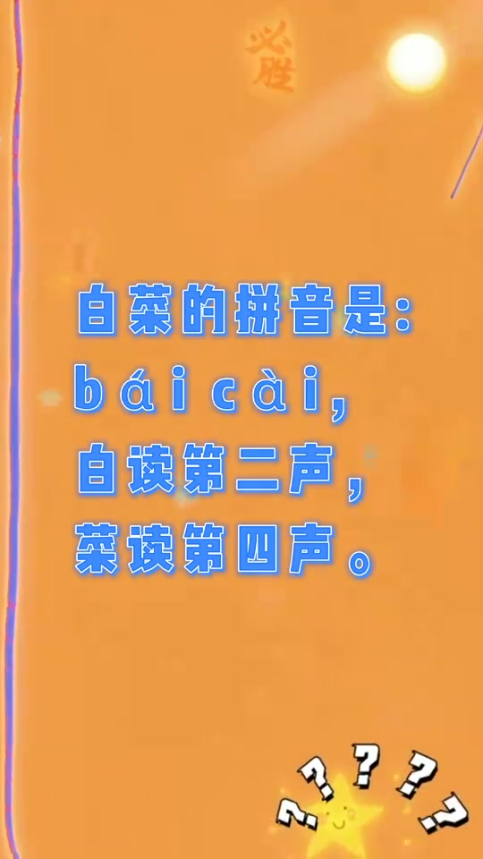 白菜拼音怎么拼?