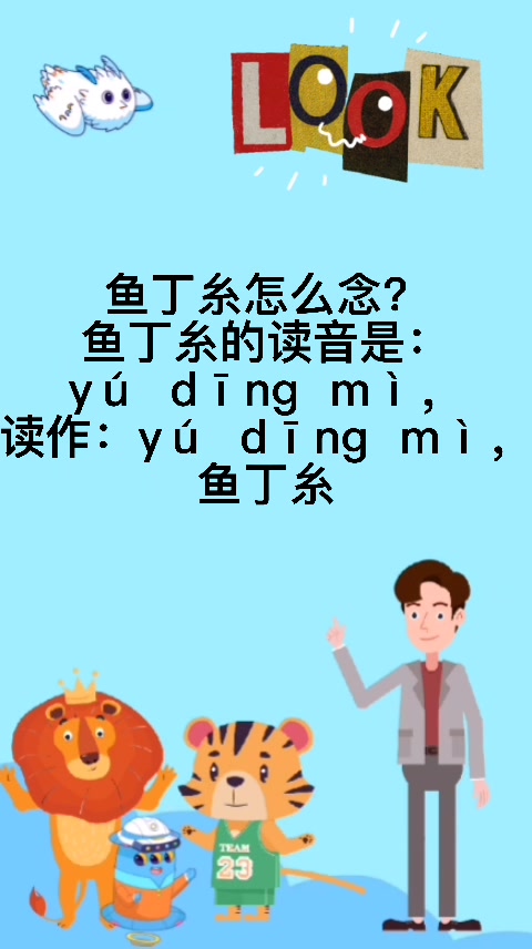 鱼丁糸怎么念  