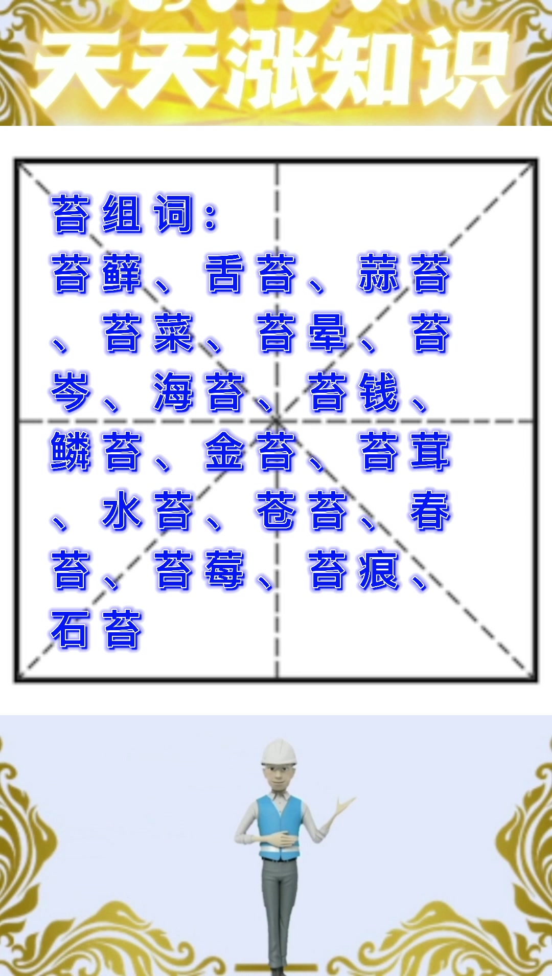苔组词?我们一起学习