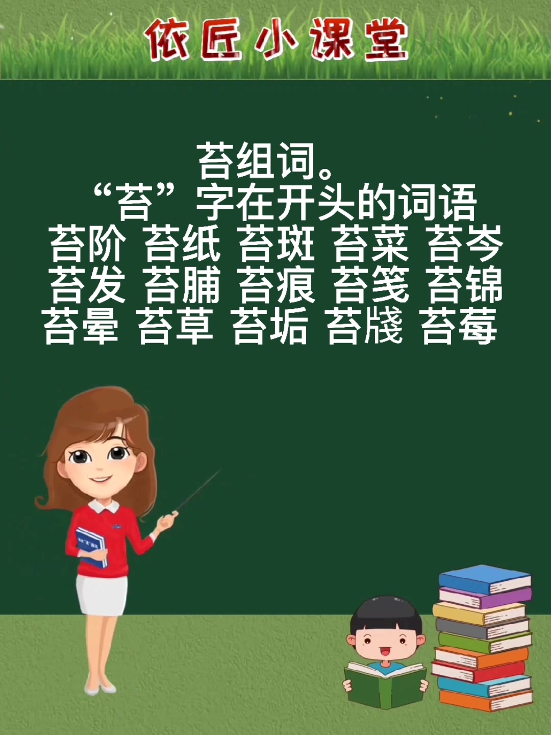 苔组词有哪些呢?