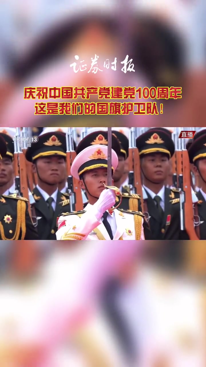建党一百周年 庆祝中国共产党建党100周年,我们的国旗护卫队昂首挺胸,大步向前