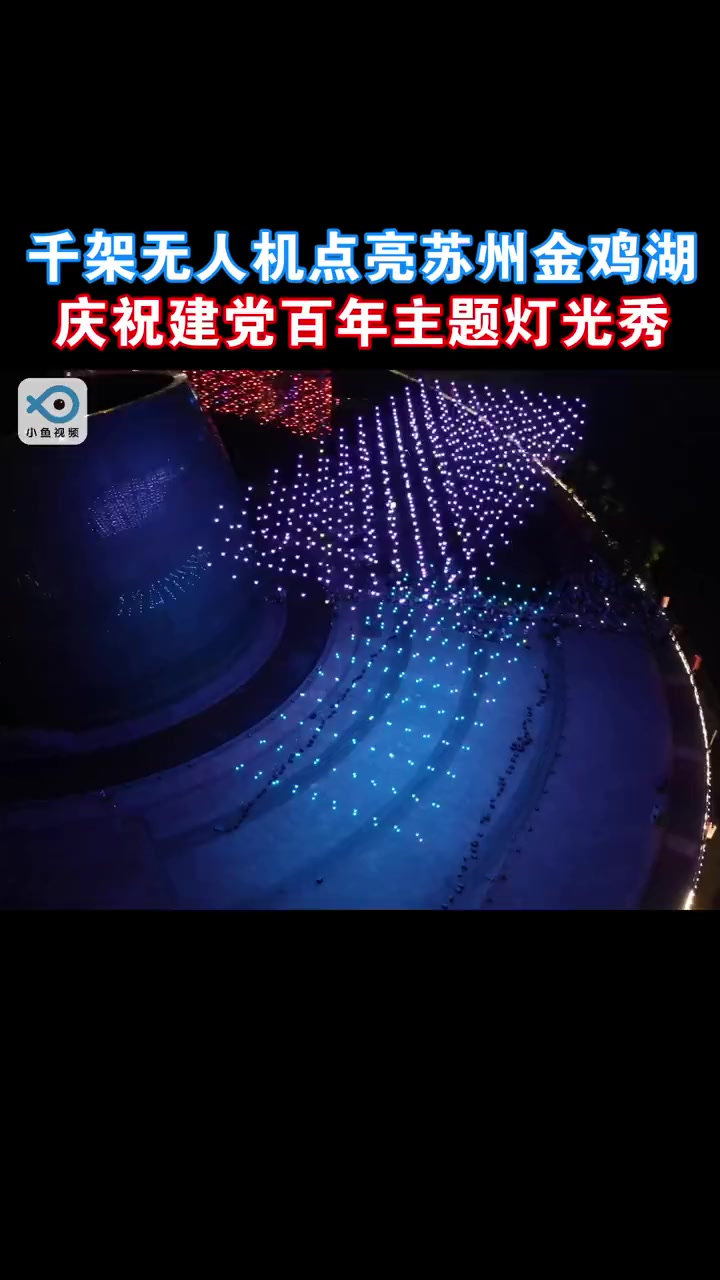 苏州用灯光的语言,共绘建党百年华章,表达了爱党、爱国,牢记使命,永远跟党走的初心️