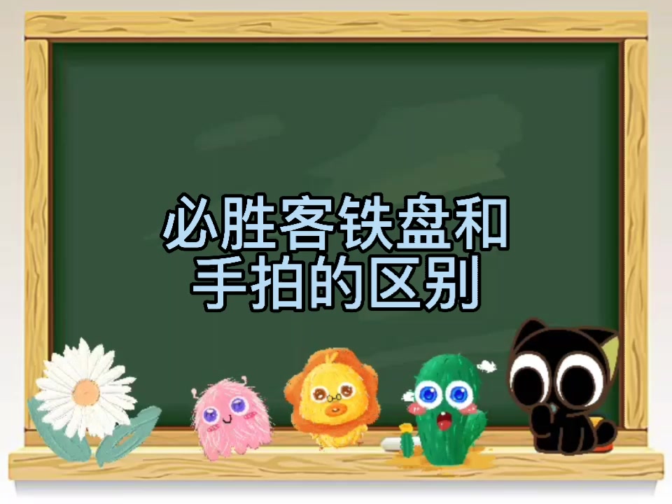 必胜客铁盘和手拍的区别