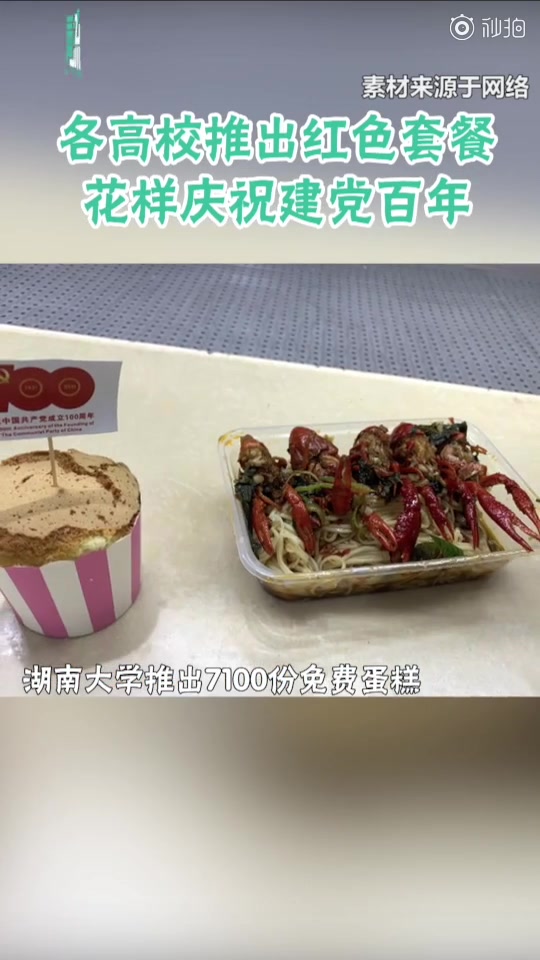 【各地高校食堂花式庆祝建党百年】7月1日,各地高校推出花样百出的红色套餐,庆祝中国共产党成