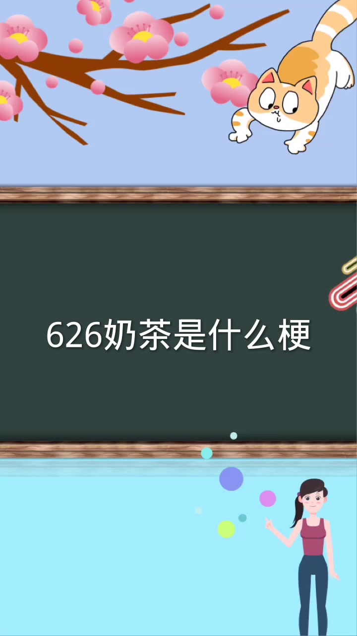 626奶茶是什么梗