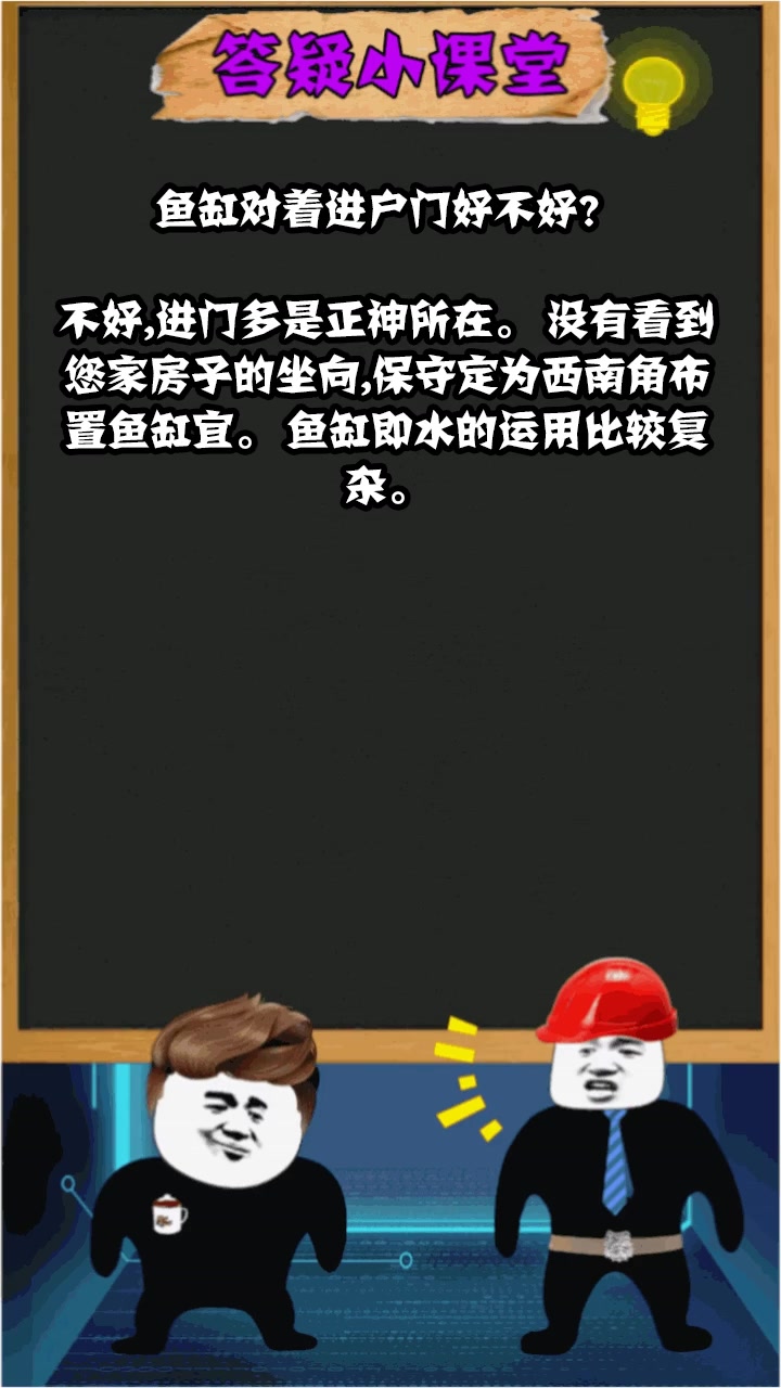 鱼缸对着进户门好不好?