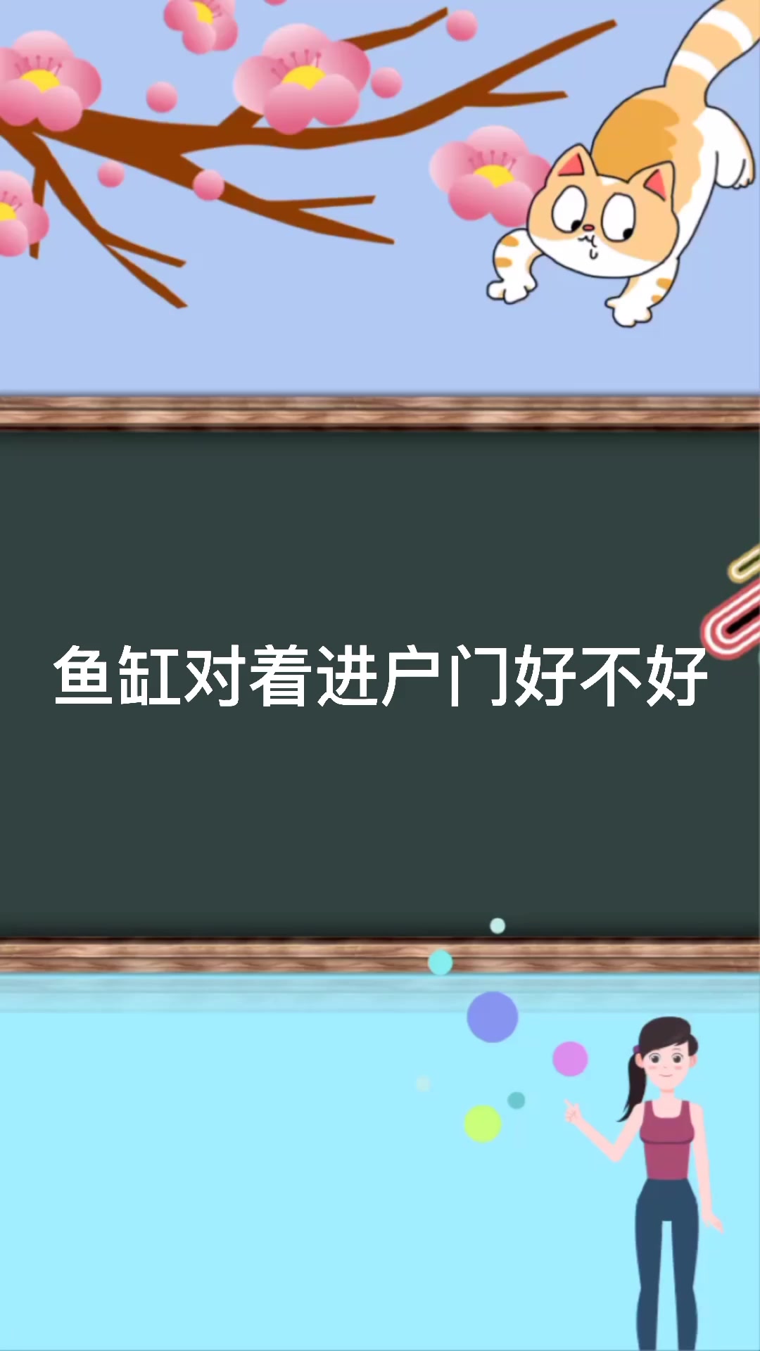 鱼缸对着进户门好不好