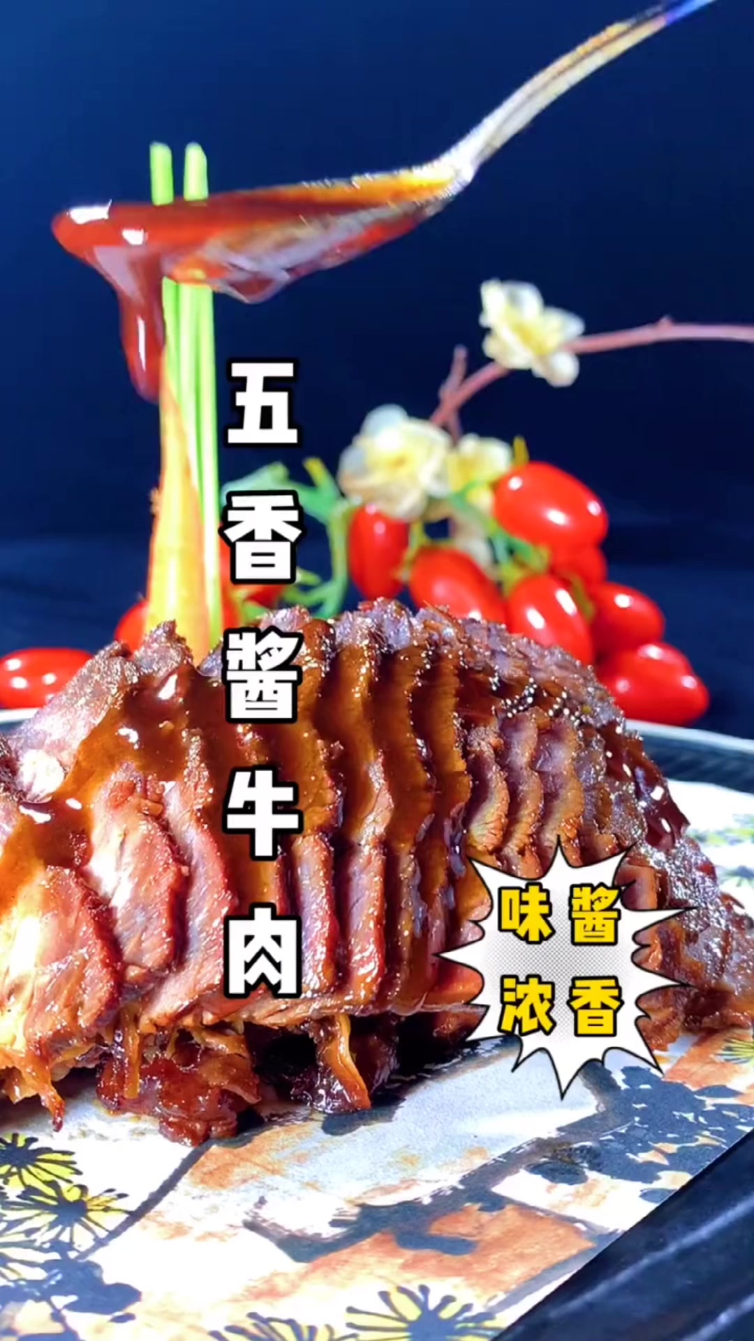 五香酱牛肉的教学制作!快收藏