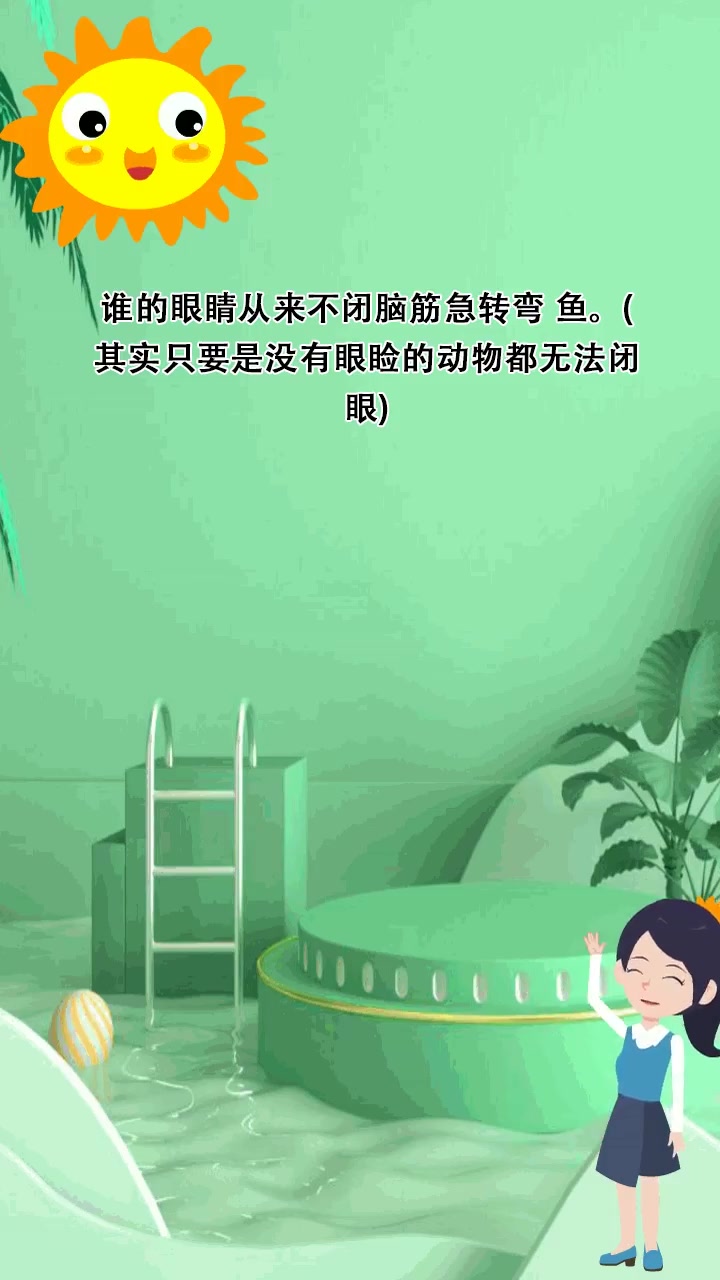 谁的眼睛从来不闭脑筋急转弯 鱼