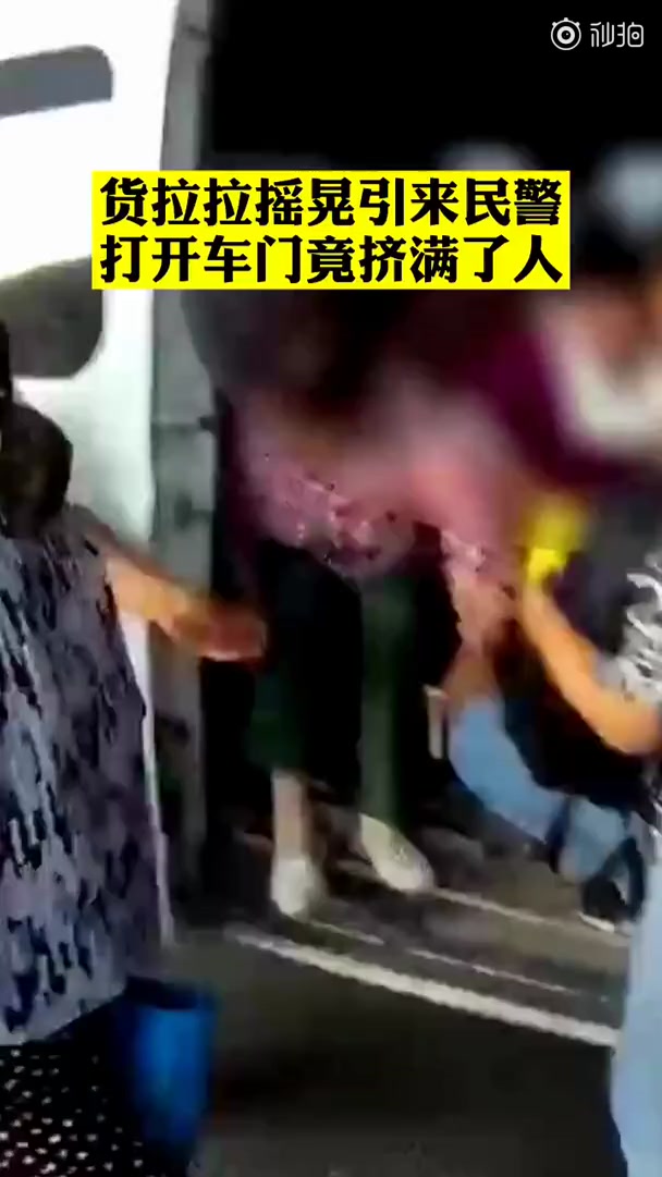 【7人座面包车坐了25人 司机被查后辩称:帮忙把工人送回家】据上海广播电视台看看新闻KNE