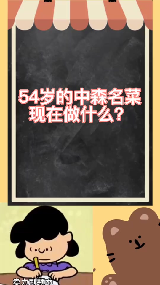54岁的中森明莱现在做什么