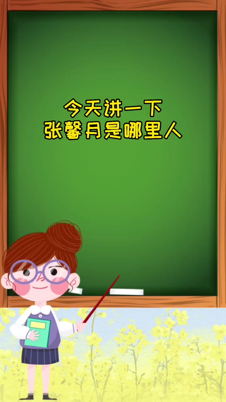 张馨月是哪里的人呢