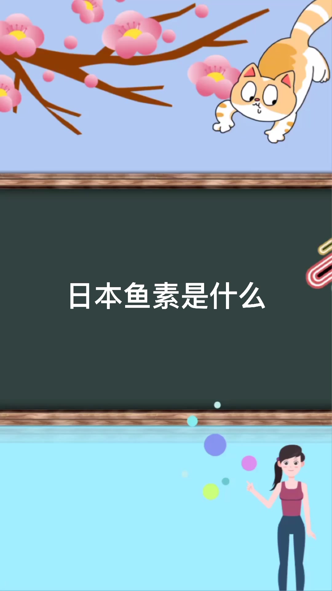 日本鱼素是什么 