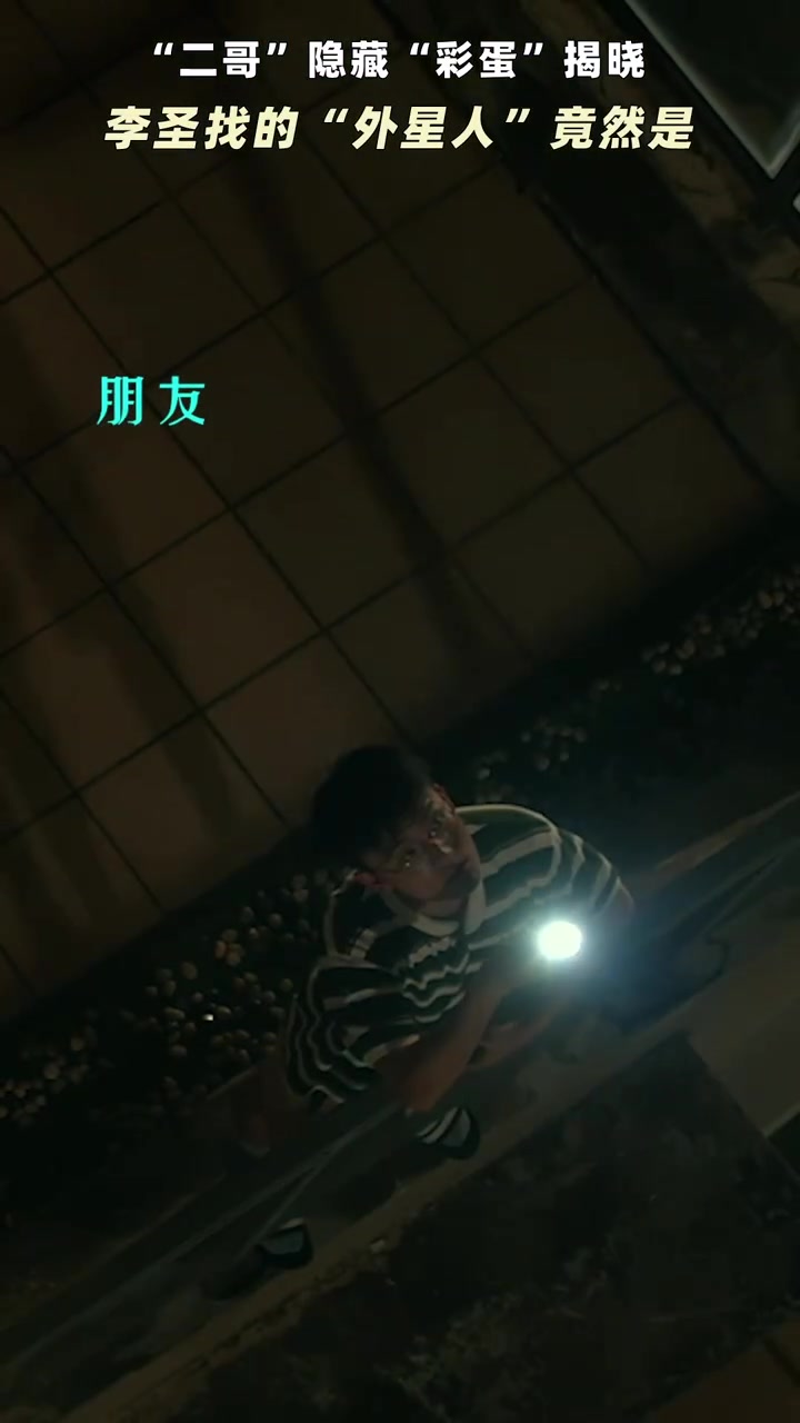 #电影二哥来了怎么办# 二哥演员_郑伟曝光影片隐藏彩蛋二哥每次到天台上打着手电筒寻找的竟然