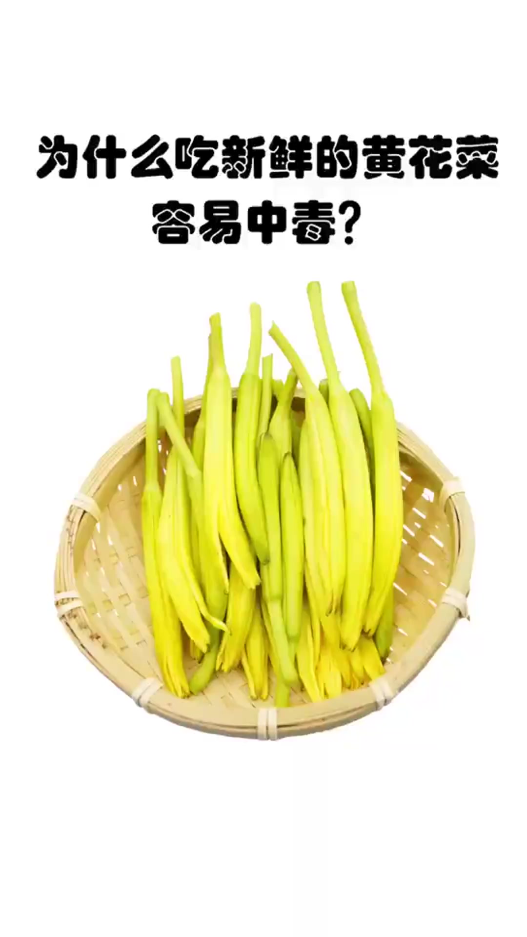 为什么吃新鲜的黄花菜容易中毒