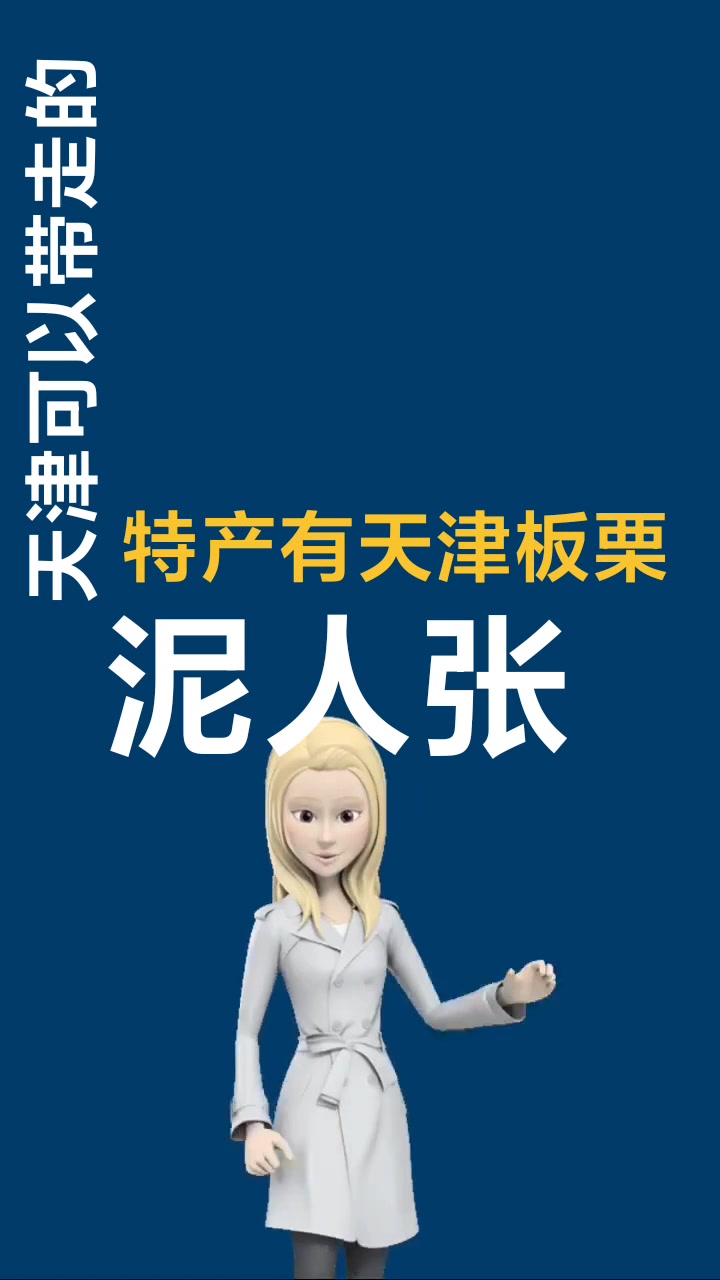 天津能带走的十大特产。