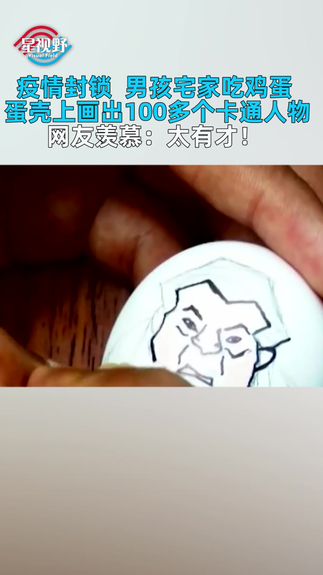 疫情封锁,男孩宅家吃鸡蛋,蛋壳上画出100多个卡通人物