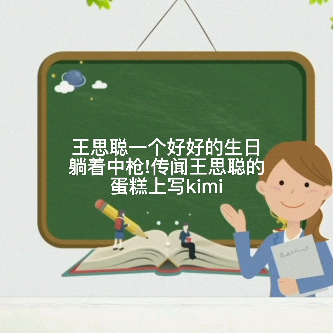 王思聪kimi蛋糕怎么回事
