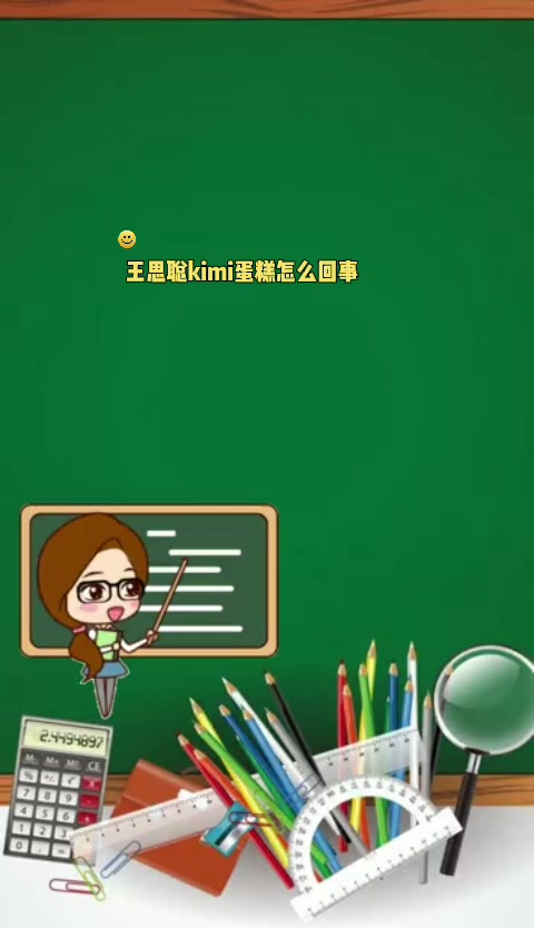 王思聪kimi蛋糕怎么回事