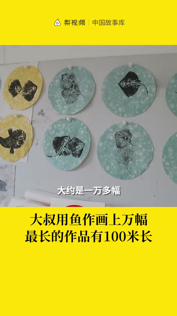 鱼还能作画?山东大叔用鱼拓画最长100米
