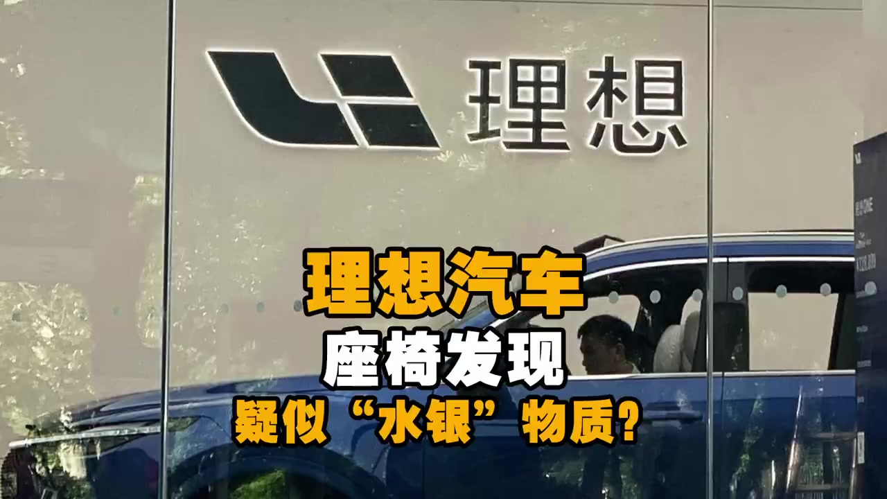 有网友发视频说在理想车内发现了水银[惊哭]理想汽车回应在生产交付的各环节中都没用到水银;C