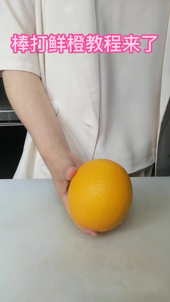 蜜雪皇后——棒打鲜橙教程