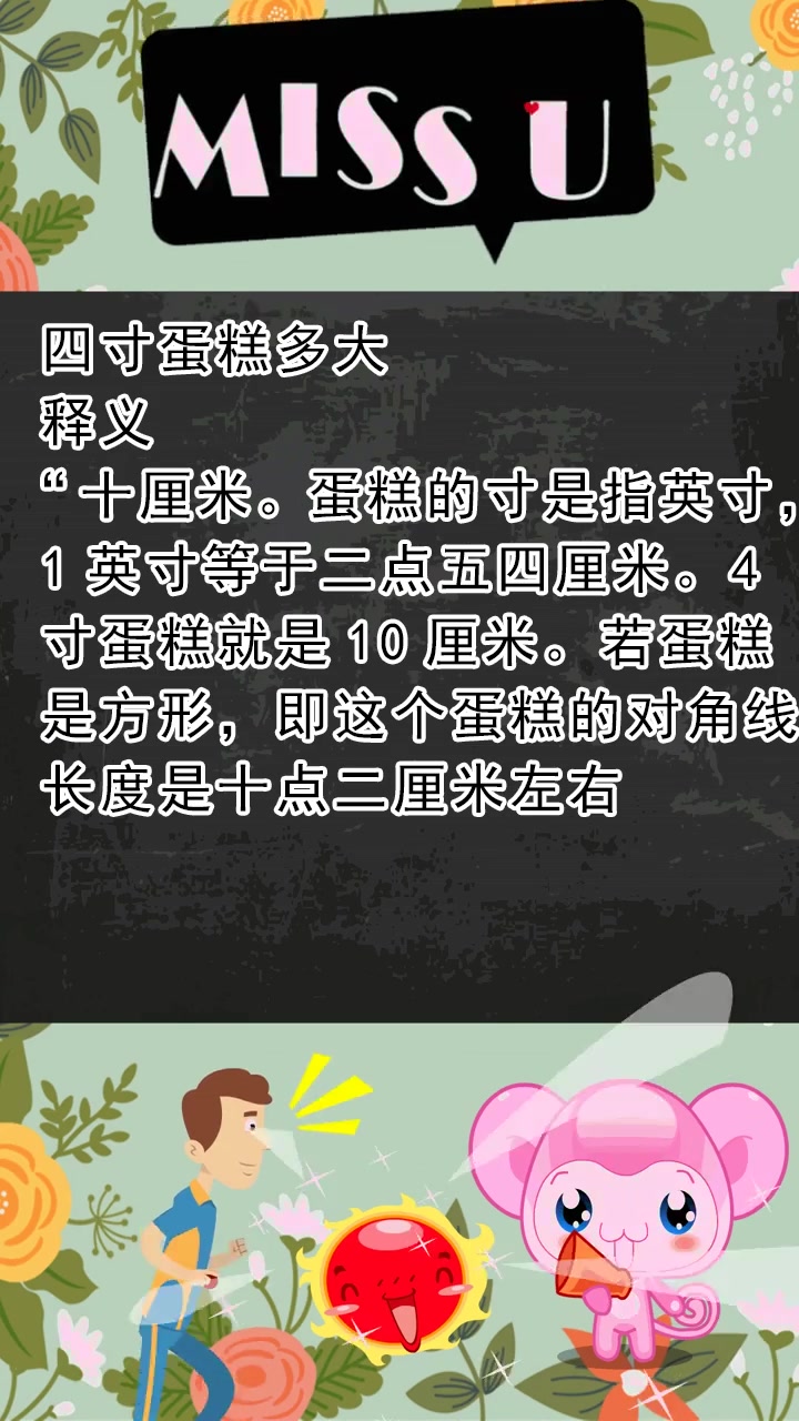 四寸蛋糕多大??