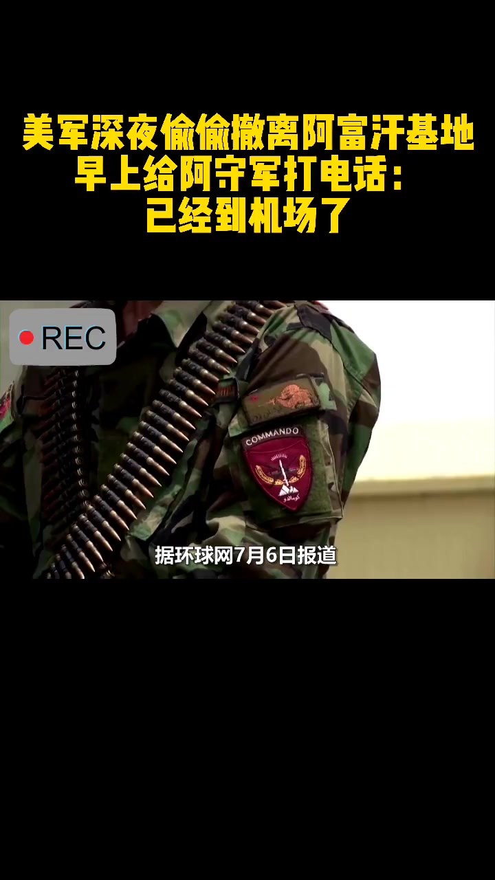 美军深夜偷偷撤离阿富汗基地,早上给阿守军打电话:已经到机场了