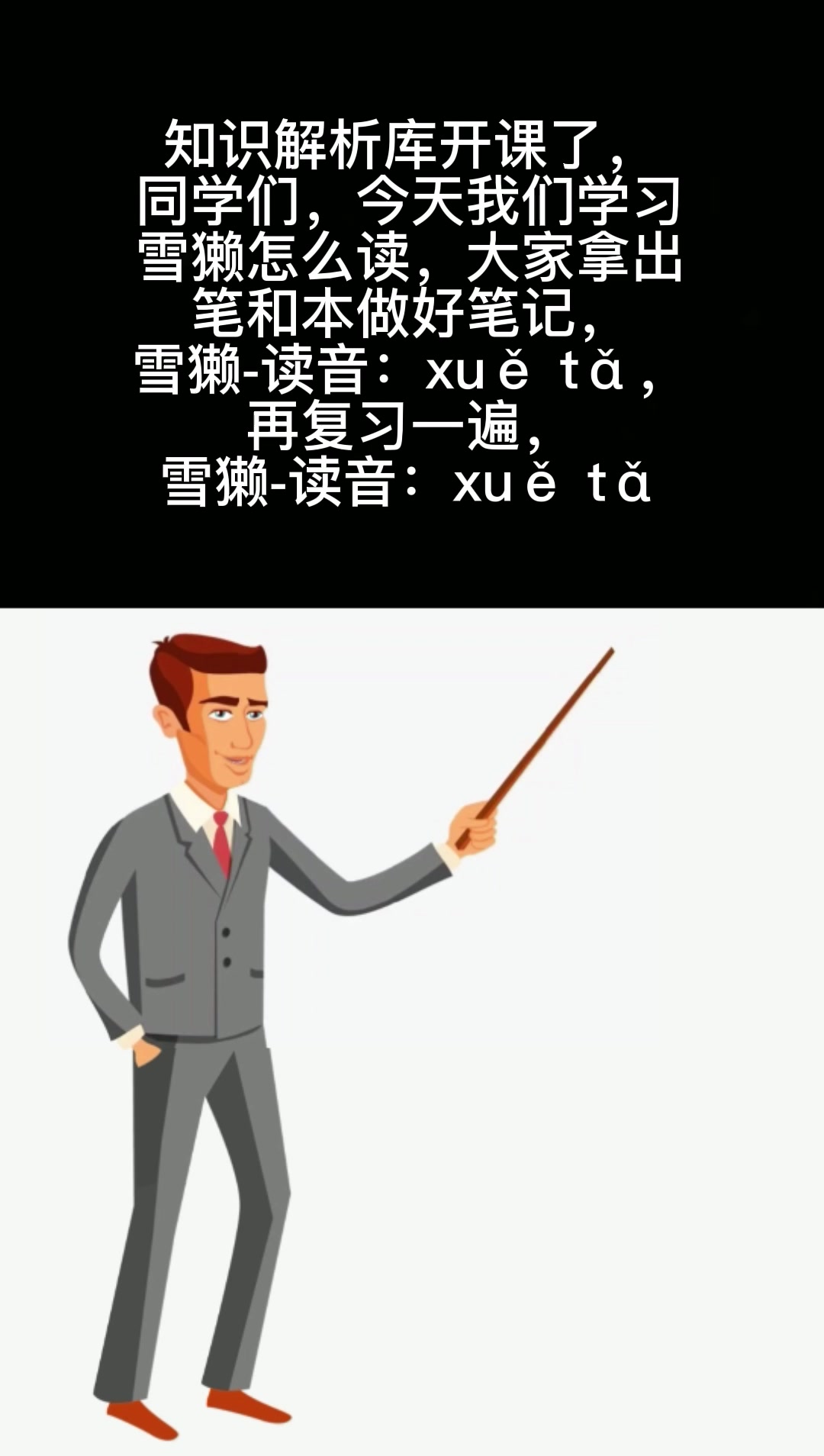 雪獭怎么读?  