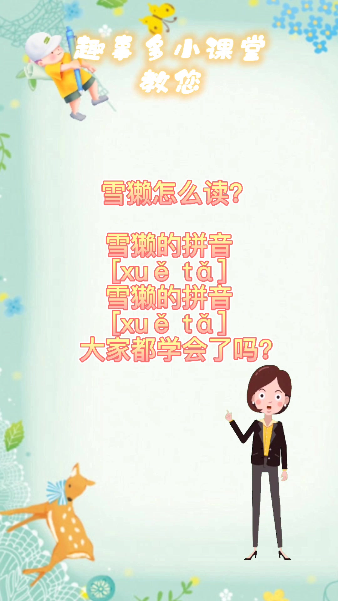 雪獭怎么读     
