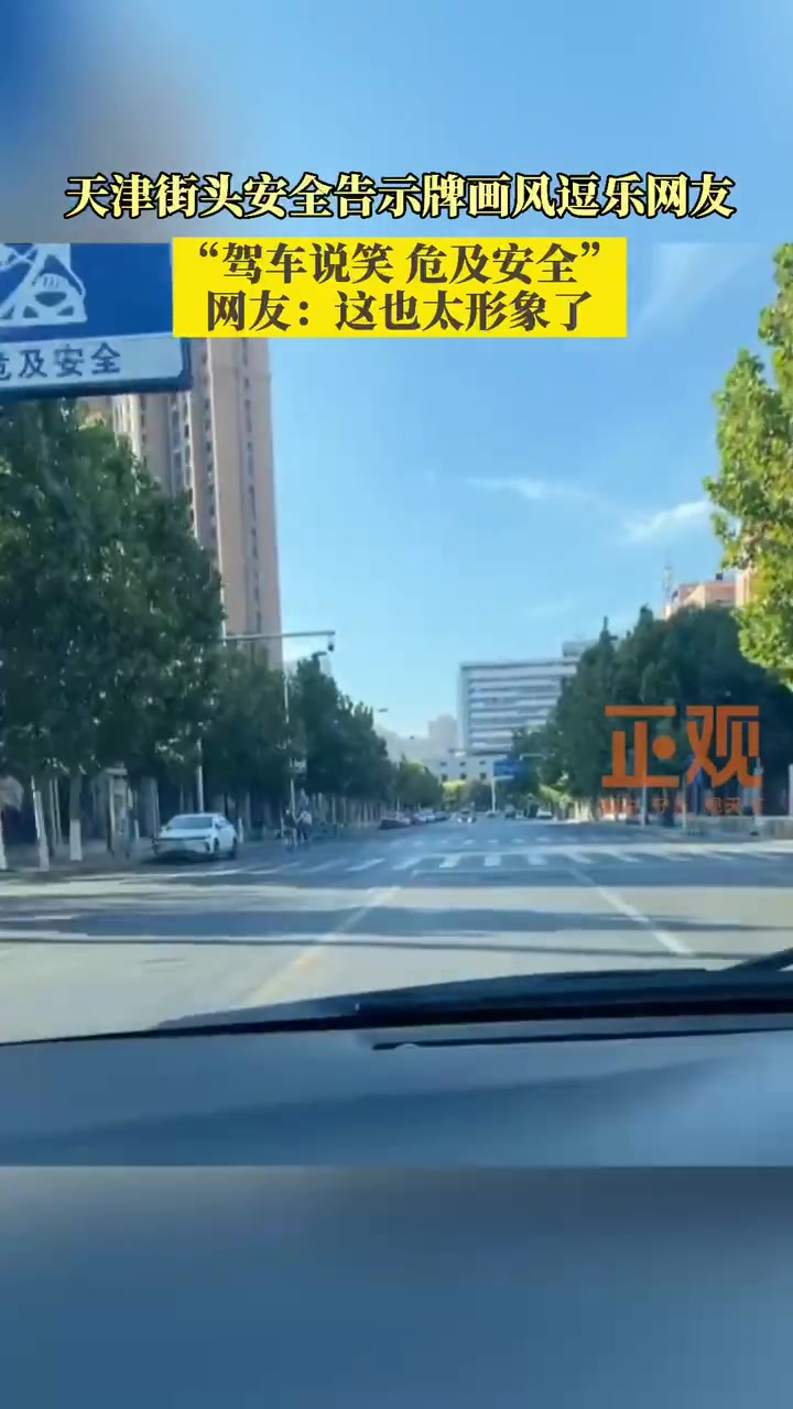 6日 天津街头安全告示牌画风逗乐网友 “驾车说笑,危及安全”,一个可爱的城……