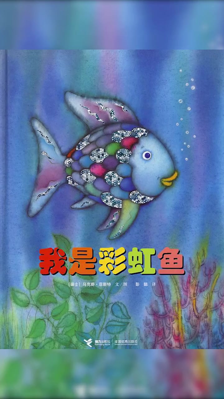 亲子绘本故事:《我是彩虹鱼》!