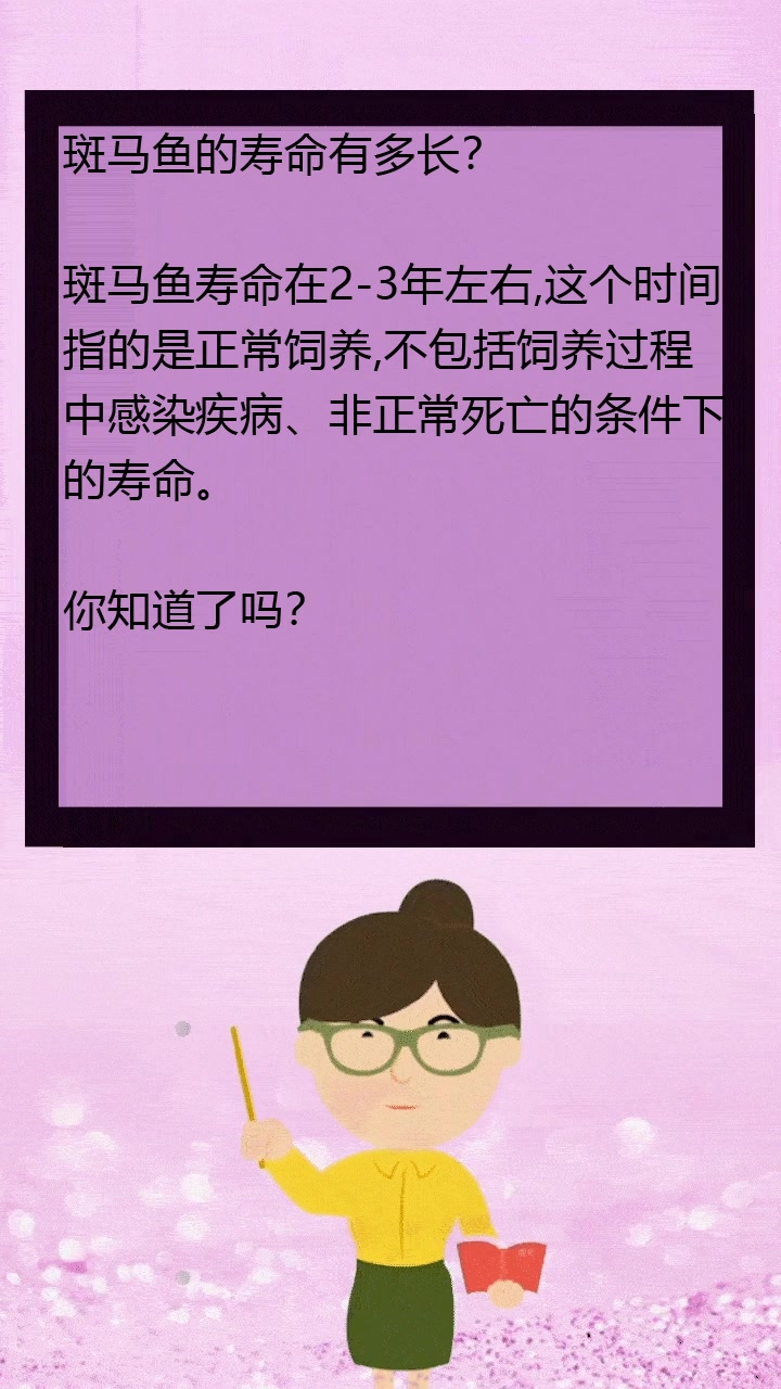 斑马鱼的寿命有多长